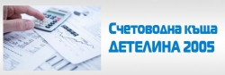 Детелина 2005- Счетоводна къща град София