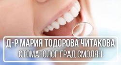 Д-р Мария Тодорова Читакова - Стоматолог град Смолян