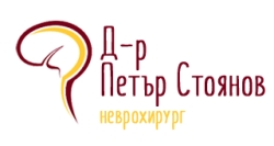 Д-р Петър Стоянов &ndash; Специалист Неврохирург град София