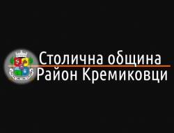 СТОЛИЧНА ОБЩИНА - РАЙОН КРЕМИКОВЦИ