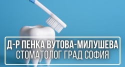 Д-р Пенка Вутова-Милушева - Стоматолог град София