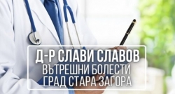 Д-р Слави Славов - вътрешни болести град Стара Загора