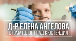 Д-р Елена Ангелова - стоматолог град Кюстендил