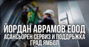 Йордан Аврамов ЕООД - Асансьорен сервиз и поддръжка град Ямбол
