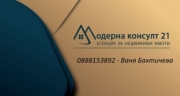 Модерна Консулт 21&ndash;  Агенция за недвижими имоти Димитровград