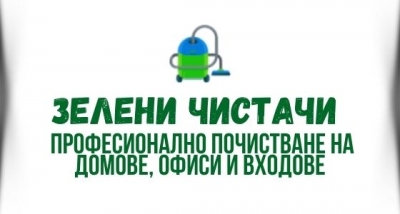 Зелени чистачи - Фирма за почистване град София