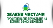 Зелени чистачи - Фирма за почистване град София