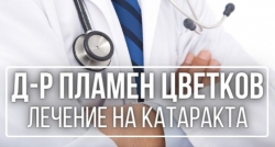 очен лекар в София 