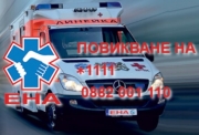 ЕНА първа помощ