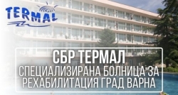 СБР Термал - Специализирана болница за рехабилитация град Варна