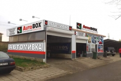 Автокомплекс Auto Box - автосервиз град Стралджа