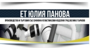 ЕТ Юлия Панова - Производство и търговия със сифони и пластмасови изделия град Велико Търново
