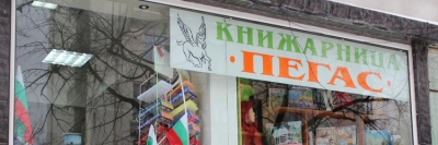Книжарница ПЕГАС