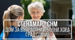 Стенамар - СНМ - дом за възрастни и болни хора град София