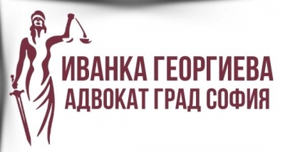 Иванка Георгиева - Адвокат град София