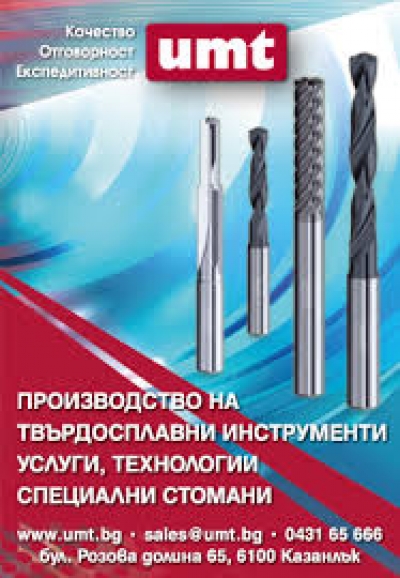 Машини, оборудване, инструменти и технологии UMT