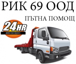 РИК 69 ООД - Пътна помощ, репатриране град София