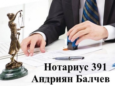 Андриян Балчев Балчев - Нотариус в София