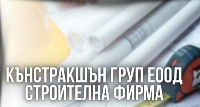 Кънстракшън Груп ЕООД