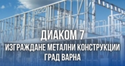 Диаком 7 &ndash; Изграждане метални конструкции град Варна