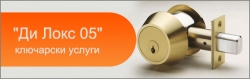 Ди - Локс 05 - ключарски услуги град София