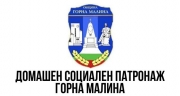 Домашен социален патронаж &ndash; Горна Малина