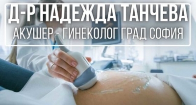 Д-р Надежда Танчева &ndash; Акушер - гинеколог град София
