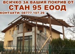 Стан 95 ЕООД - Ремонт на покриви и хидроизолация София