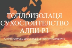 Алпи - Р1 ЕООД - Топлоизолации и сухо строителство София