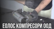 Еолос Компресори ООД