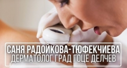 Саня Радойкова-Тюфекчиева - дерматолог град Гоце Делчев