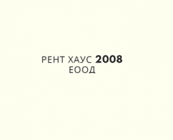 РЕНТ ХАУС 2008 ЕООД - Транспорт и спедиция град София