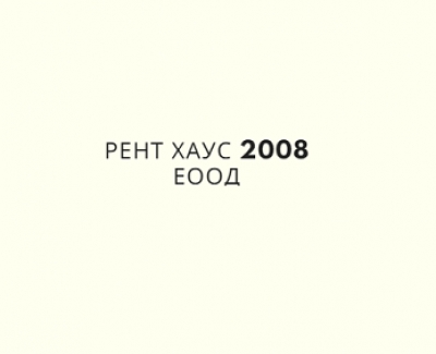 РЕНТ ХАУС 2008 ЕООД - Транспорт и спедиция град София