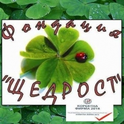 ФОНДАЦИЯ ЩЕДРОСТ