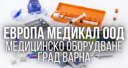 Европа Медикал ООД - Медицинско оборудване град Варна