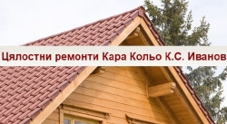 Цялостни ремонти Кара Кольо К.С. Иванов - Стара Загора