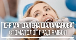Д-р Магдалена Шаламанова - стоматолог град Ямбол