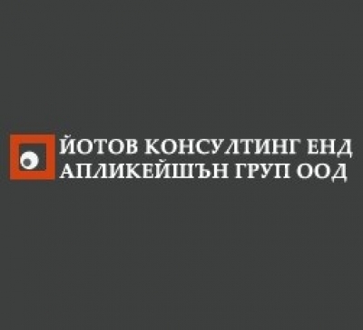 Йотов Консулт енд Апликейшън Груп ООД - Митническо, счетоводно и данъчно обслужване София