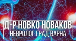Д-р Новко Новаков - невролог град Варна