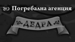 Траурна Агенция Дедра - Траурна агенция София