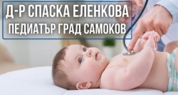 Д-&shy;р Спаска Еленкова - педиатър град Самоков