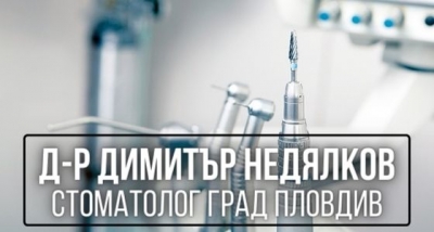 Д-р Димитър Недялков - стоматолог град Пловдив
