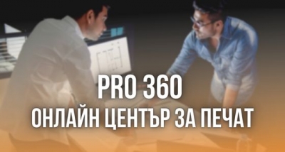 Pro 360 &ndash; Oнлайн център за печат