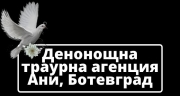 Денонощна траурна агенция Ани - град Ботевград