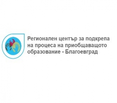 Регионален център за подкрепа на процеса на приобщаващото образование &ndash; Благоевград