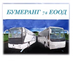 БУМЕРАНГ 74 ЕООД  - Транспортна фирма гр. София