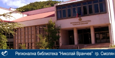 Регионална библиотека Николай Вранчев - Смолян