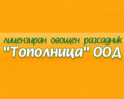 Овощен разсадник Тополница ООД