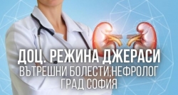 Режина Джераси | Вътрешни болести град София | Нефролог град София
