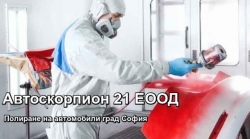 ЕТ Автоскорпион 21 - Полиране на автомобили град София